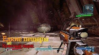 Borderlands 2 || Заповедник и Едкие пещеры