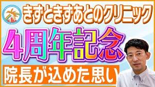 祝！4周年 形成外科きずときずあとのクリニック豊洲院 村松院長が込めた思いとは・・・