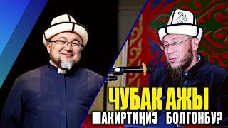 Маркум Чубак ажы сиздин шакиртиңиз болгонбу?