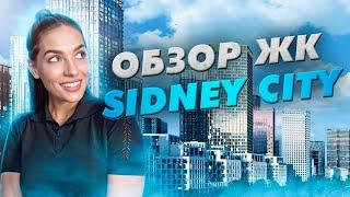 Новостройки Большого Сити. ЖК Sydney City от ГК ФСК