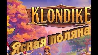 Ясная поляна Клондайк Yasnaya Polyana Klondike