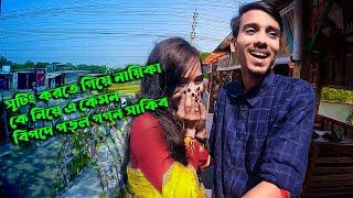 শুটিং এ নায়িকা কে নিয়ে বিপদে গগন সাকিব - হাসি থামাতে পারবেন না 