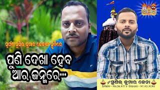 ପୁଣି ଦେଖା ହେବ ଆର ଜନ୍ମ ରେ l ସ୍ବର୍ଗତ ସୁଶିଲ କୁମାର ଜେନାଙ୍କ ଉଦ୍ଦେଶ୍ୟରେ ବିଶେଷ ଉପସ୍ଥାପନା lnkmedia