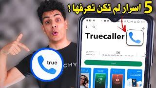 اذا كنت تستعمل تطبيق truecaller لازم تشوف الفيديو دا !