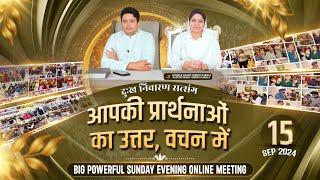 दुःख निवारण सत्संग BIG POWERFUL SUNDAY EVENING ONLINE MEETING | DELIVERANCE WEEK-7 (15-09-2024) ANM