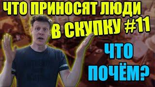 ЧТО ПРИНОСЯТ В СКУПКУ №11 | ЧТО ПОЧЁМ ?!