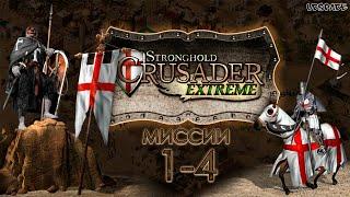 Скоростное прохождение Stronghold Crusader Extreme | Миссии 1-4