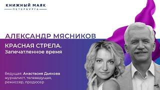 Александр Мясников. КРАСНАЯ СТРЕЛА. Запечатленное время | Книжный Маяк Петербурга
