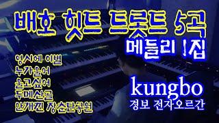 배호 힛트 트롯트 5곡 메들리 1집 :kungbo/ 경보 전자오르간 독주