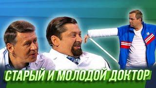 Старый и молодой доктор — Уральские Пельмени | Спорная помощь