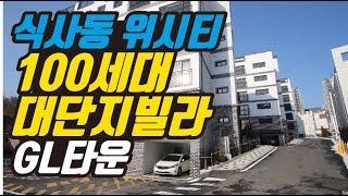 위시티생활권 일산동구 식사동 100세대 대단지빌라 지엘타운