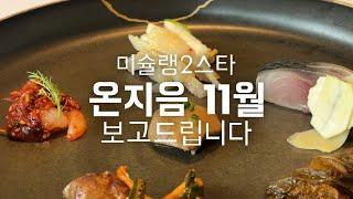 셰프의맛집- 온지음덕후 허인의 11월 온지음 런치코스