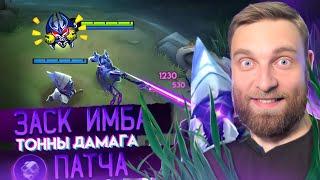 МАЛЬЧИКИ, Я КАЙФУЮ! ЗАСК ГАЙД - Mobile Legends