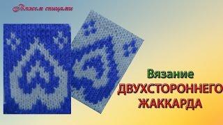 Двухсторонний жаккард спицами для начинающих