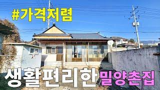 No.85 가격저렴한 밀양시골집 우리집 바로 앞에 마트 버스정류장등 각종 생활편의시설 밀양역~5분거리 작은 마당 있는 벽돌구조 주택 남향집 #밀양촌집 #밀양전원주택매매 #밀양부동산