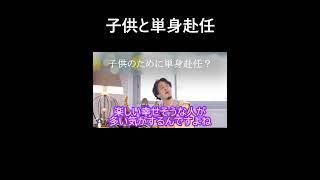 ひろゆき仕事と子育ての悩み相談　 #家族　＃単身赴任　＃Shorts