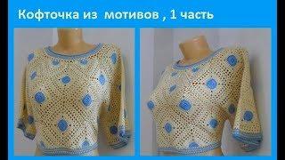 Кофточка из мотивов 1ч., вязание крючком,crochet blouse ( В № 161)
