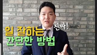 일 잘하는 방법과 일 잘하는 사람 특징