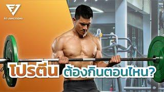 กินโปรตีนก่อนหรือหลังออกกำลังกายทันที | สรุปกินตอนไหนดี