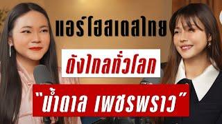 แอร์โฮสเตสสาวไทยดังไกลทั่วโลก 'น้ำตาล เพชรพราว' | Takeoff Talk EP.77