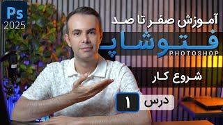 آموزش فتوشاپ 2025 از مقدماتی تا پیشرفته [درس 1] - پیش نیازها و آشنایی با فتوشاپ
