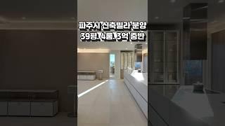 [파주 신축빌라 분양] 늘 그랬듯 역시 이번에도 실망 시키지 않네요~ ^^ 오픈때마다 사랑받는 인기 현장입니다.️ #shorts #파주신축빌라  #인테리어 #부동산