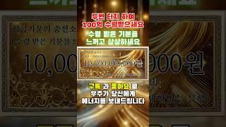 우주가 당신에게 보내는 황금기운의 수표 #행운 #기적 #황금기운의충전소 #소원 #소원성취 #성공 #성공마인드 #부자 #부자비결 #로또당첨 #금전운