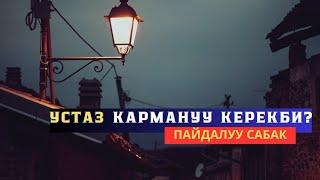 Устаз кармануу керекби? - Устаз Тилек Зарылбеков