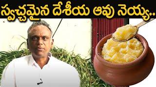 స్వచ్ఛమైన దేశీయ ఆవు నెయ్యి | Pure cow ghee | Eagle Media Works