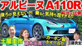 全力で軽量化しすぎた アルピーヌ A110R が異常！ 土屋圭市が究極ピュアスポーツの気持ちよさを試乗体験！工藤貴宏 藤木由貴が内外装を徹底解説