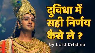 दुविधा में सही निर्णय कैसे ले ? by Lord Krishna