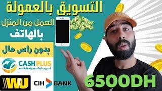 بدون راس مال 6500 درهم كيف أبدأ التسويق بالعمولة للمبتدئين شرح affiliate marketing