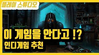 쉽게 보기 힘든 스팀 인디 게임 10개 추천 ! / 플레이스튜디오