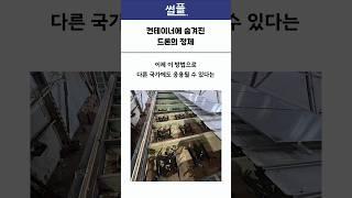 컨테이너에 숨겨진 드론의 정체