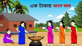 এক টাকায় মাংস ভাত ll bangla cartoon ll animation story ll fairy tales