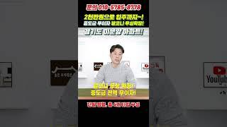 계약금 2천만원으로 입주까지, 중도금 무이자와 발코니 무상확장 경기도 미분양아파트