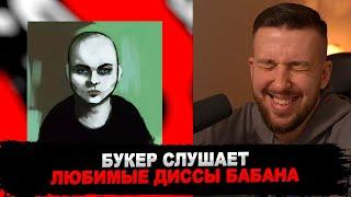 БУКЕР СЛУШАЕТ БАБАНГИДУ: «ЭТЮД В БАГРОВЫХ ТОНАХ» И «МАМБЕТ (SCHOKK DISS)»