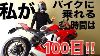 私がバイクに乗れる【残り時間】10年間を計算してみたら、驚く数字が出てしまった