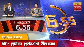 හිරු සවස 6.55 ප්‍රධාන ප්‍රවෘත්ති ප්‍රකාශය - Hiru TV NEWS 6:55 PM LIVE | 2024-12-19