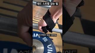 데드리프트 스트랩 감는 팁(기록 향상에 도움 됩니다)