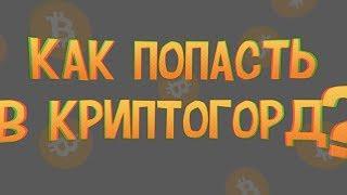 КАК ПОПАСТЬ В КРИПТОГОРОД?100% РАБОЧИЙ СПОСОБ