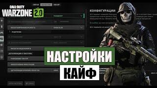 Гайд - Оптимальные настройки графики в Warzone 2 / Лучшие настройки для Варзон 2.0