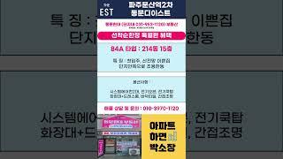 파주문산역2차동문디이스트 84A 3.8억대