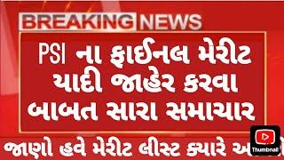 PSI FINAL MERIT LIST  // ક્યારે આવશે યાદી // #policebharti2025 #cutoff #policejobs#constable