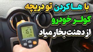 چطور کولر خودرو انقدر سرد شه که وقتی ها کنیم بخار از دهنمون بیاد
