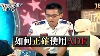 新聞挖挖哇：如何正確使用AED(心臟電擊器)