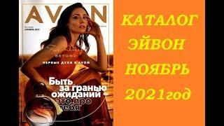 Каталог Эйвон/Avon №11 Ноябрь 2021 год