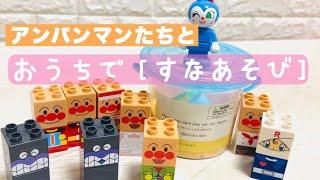 アンパンマンのおもちゃと一緒におうちで砂遊び⭐️れおちが初めてお家で砂あそびしました【3歳/スリーピー購入品】