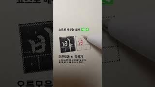 볼펜으로 써보는 글씨 정자체 오른모음 ㅂ 배워봐요 #shorts