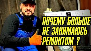  Бросил ремонт, почему?